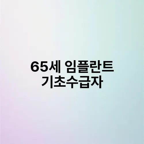 65세 임플란트 기초수급자
