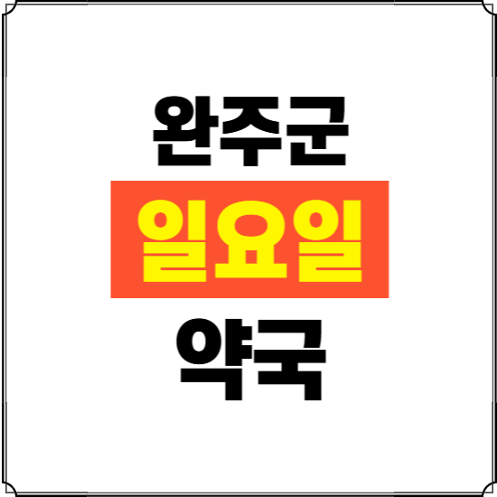 완주군 일요일 약국 ❘ 24시 휴일 주말 문여는 비상 당직 약국