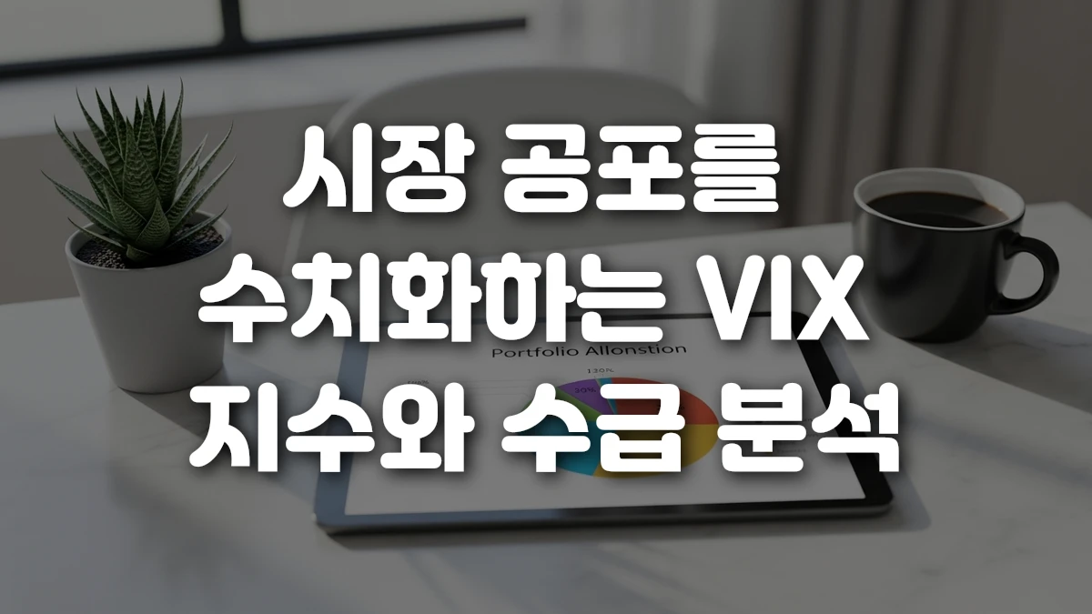시장 공포를 수치화하는 VIX 지수와 수급 분석