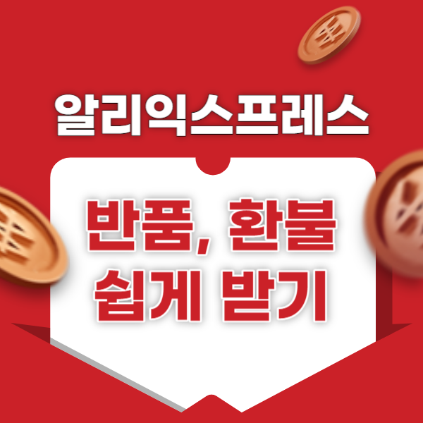 알리익스프레스 환불