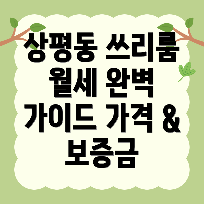진주시 상평동 쓰리룸 월세