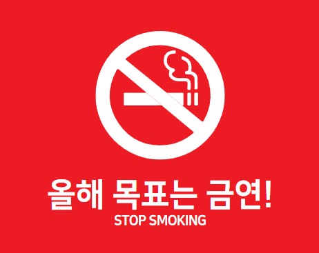 금연은 기본