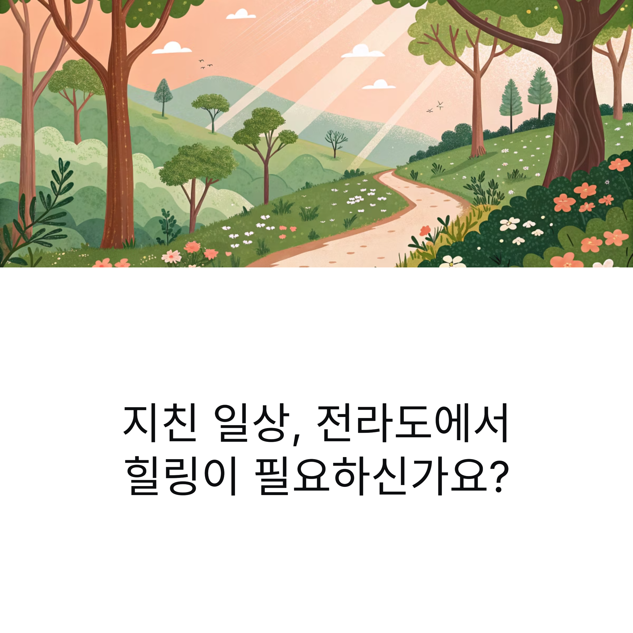 전라도 걷기 산책로 명소 20곳