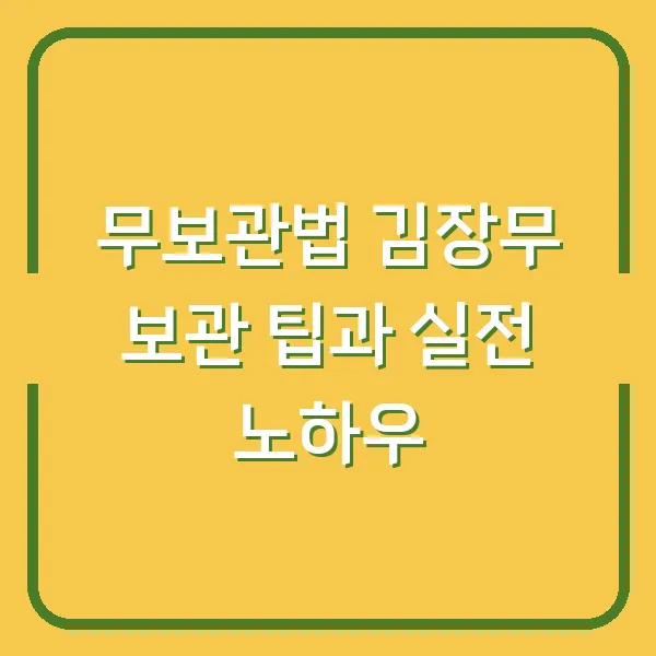 무보관법 김장무 보관 팁과 실전 노하우