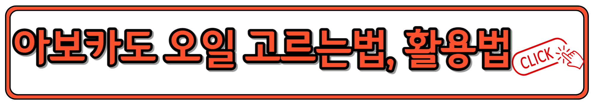 아보카도 오일의 종류와 좋은 제품 고르는 방법, 활용법