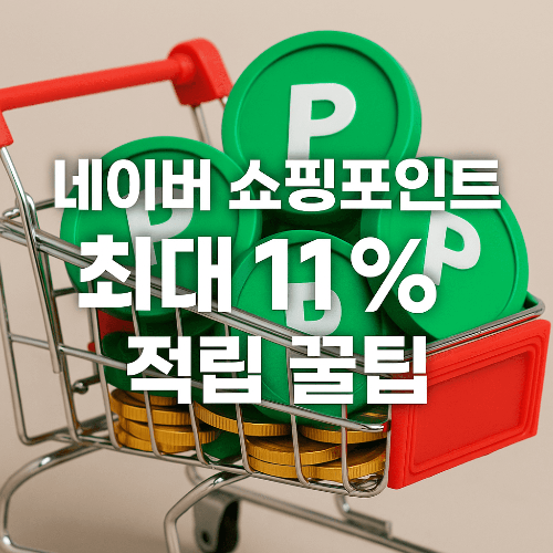 네이버 쇼핑 포인트 적립 꿀팁 ❘ 실전에서 바로 쓰는 7가지 방법