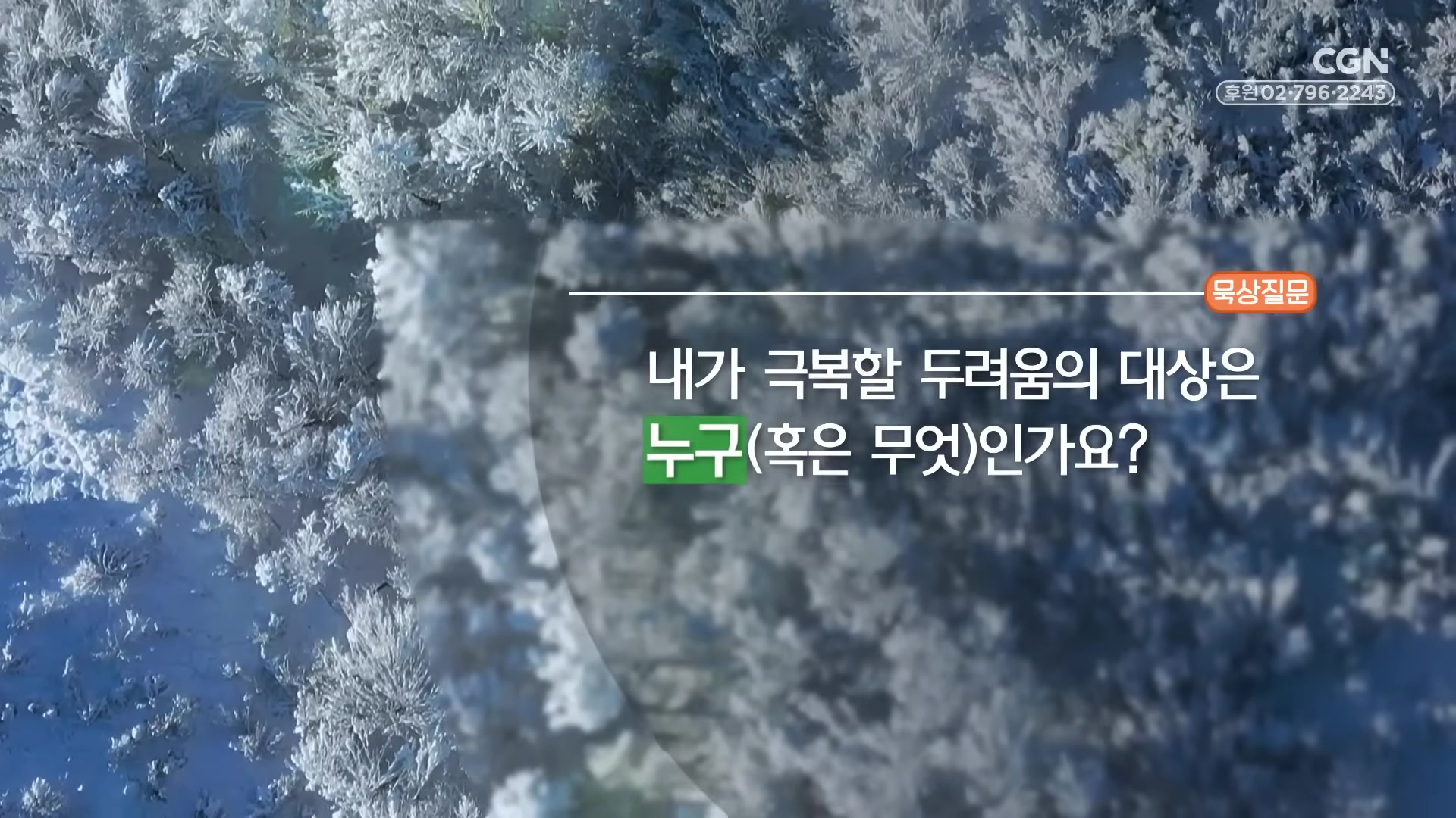 내가 극복할 두려움의 대상은 누구(혹은 무엇)인가요?