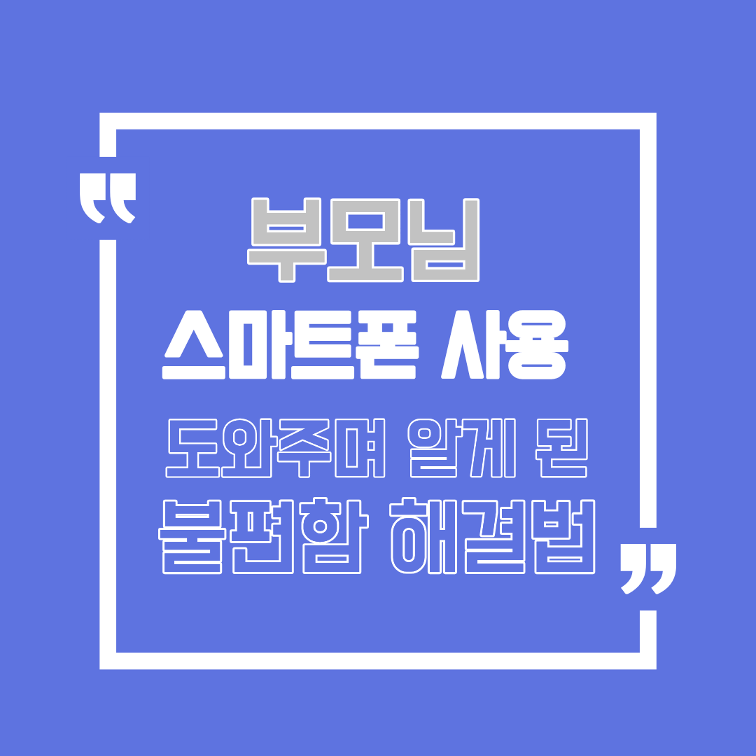 부모님 스마트폰 사용 도와주며 알게 된 불편함 해결법