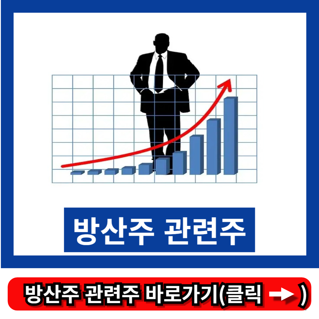방산주 관련주