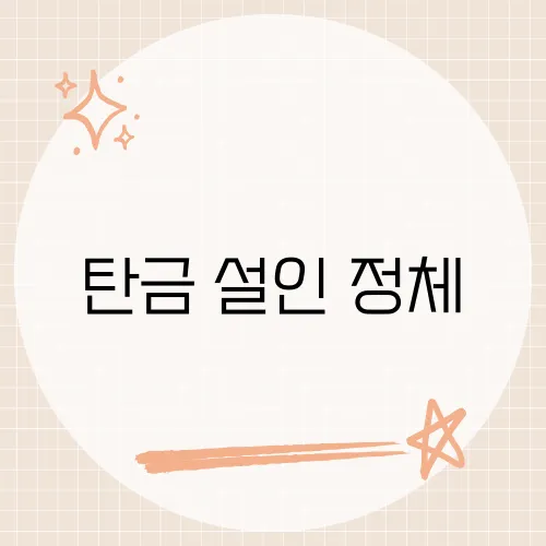 탄금 설인 정체, 단서 3초에 다 있었다?