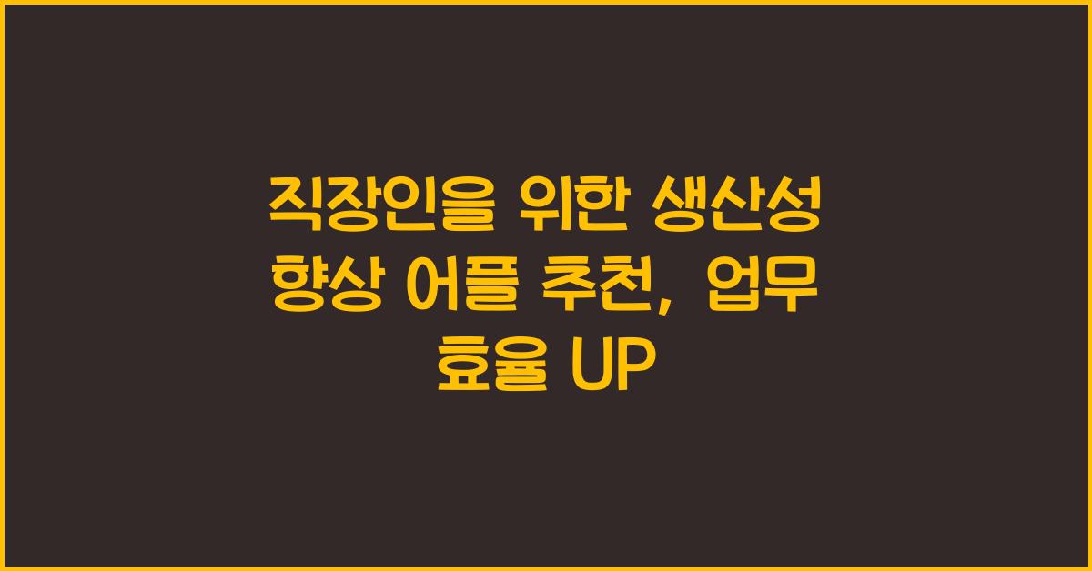 직장인을 위한 생산성 향상 어플 추천