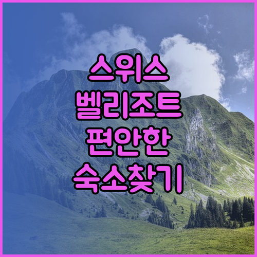 스위스 벨리조트 페차투에서 편안한 숙