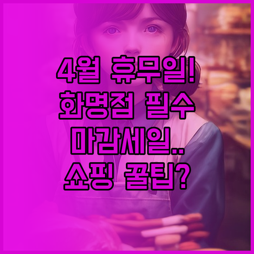 2026년 4월 롯데마트 화명점 쉬는..