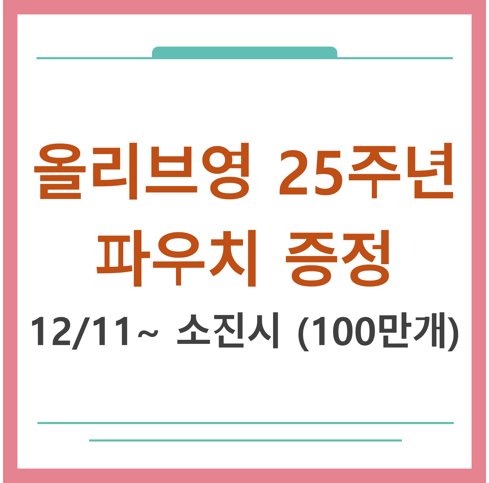 올리브영 25주년 파우치 대표화면