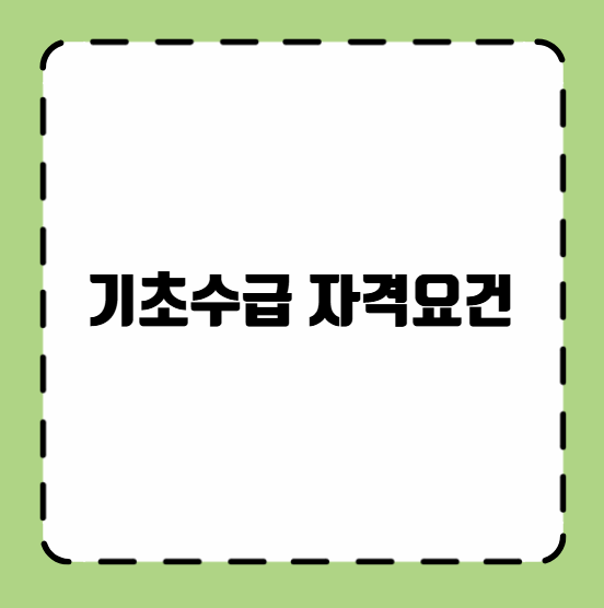 기초수급 자격요건