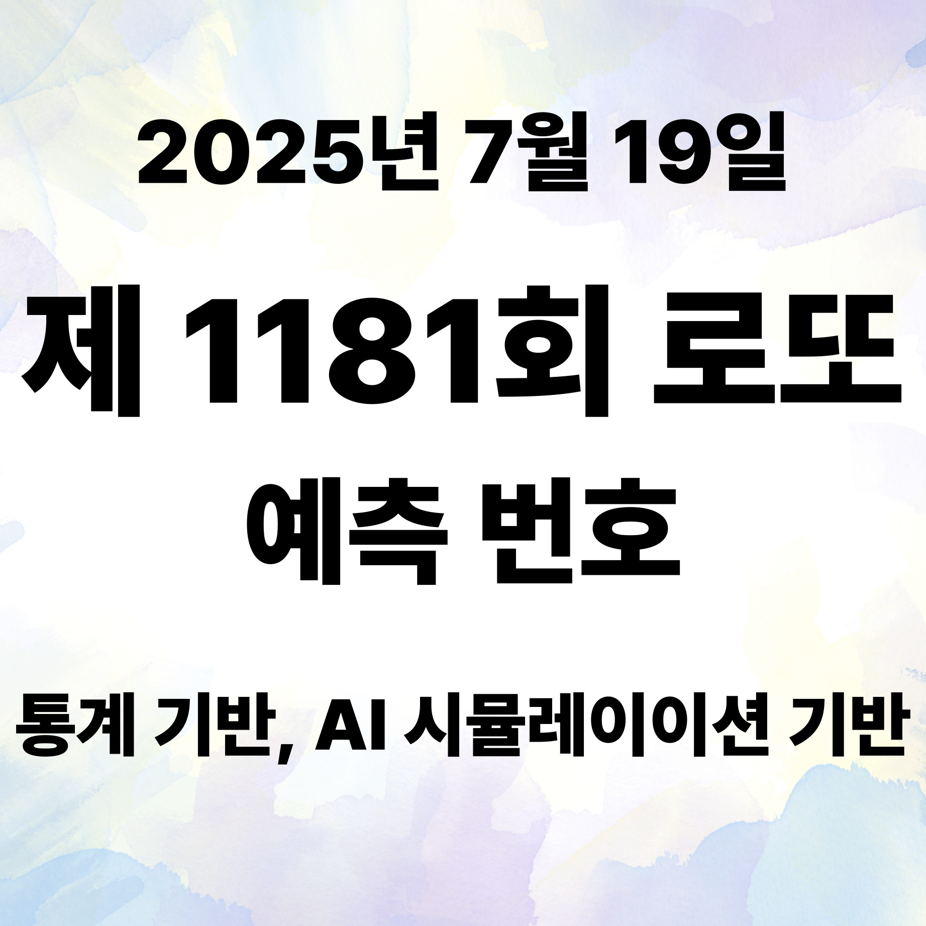 2025년 7월 19일 제1181회 로또 번호 예측