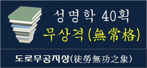 성명학-40획-무상격-도로무공지상