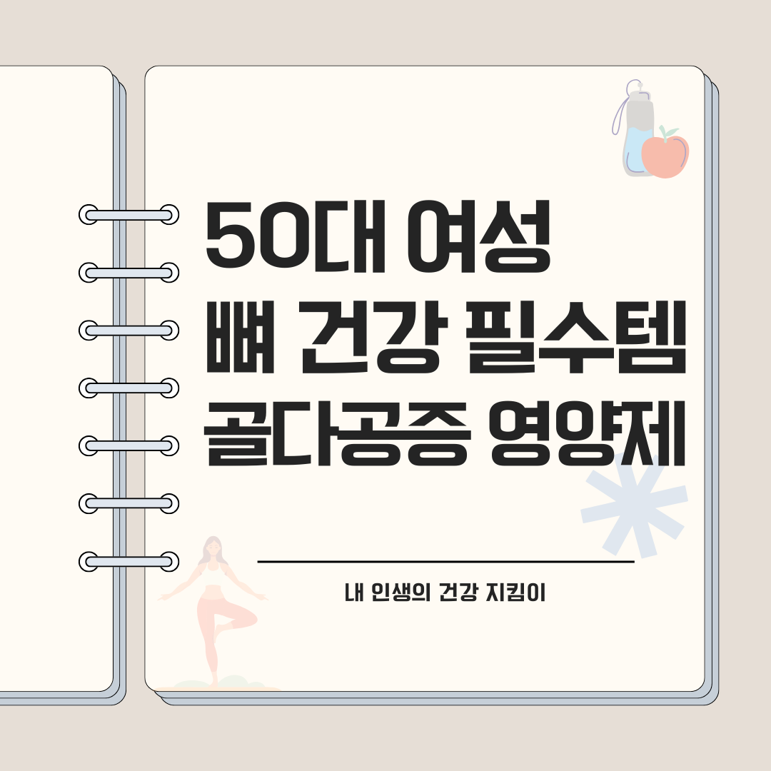 갱년기 골다공증 방지 보충제