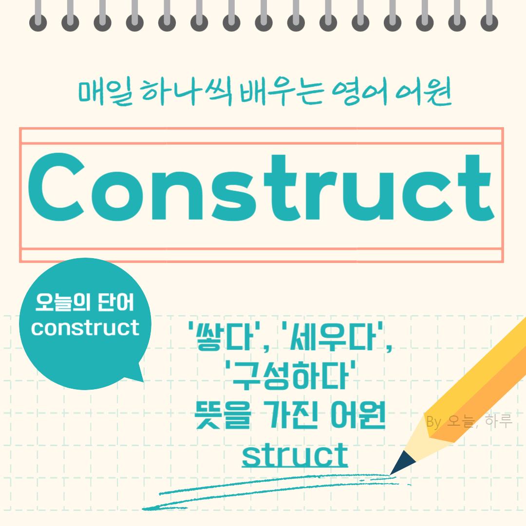 매일 하나씩 배우는 영어 어원 &ndash; 오늘의 단어 "Construct"