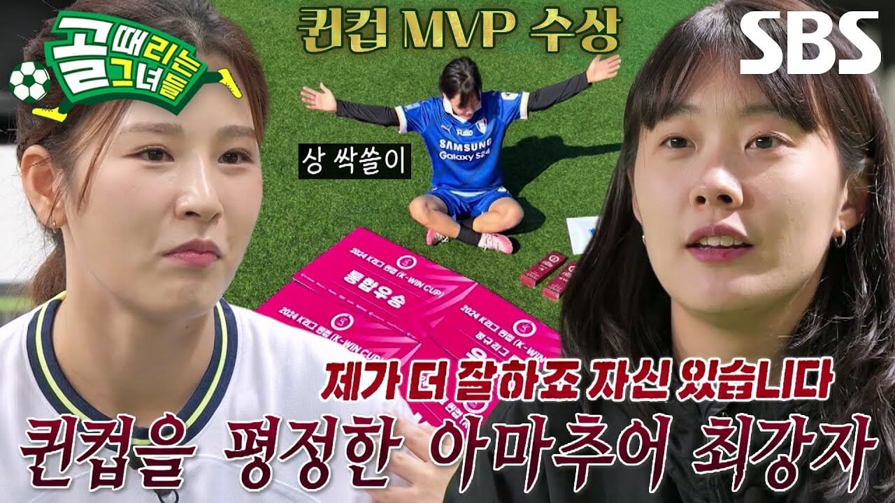 골 때리는 그녀들 올스타전