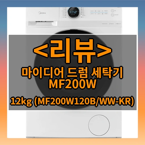 마이디어 드럼 세탁기 MF200W120B_WW-KR 12kg 방문설치, 화이트, MF200W120B_WW-KR