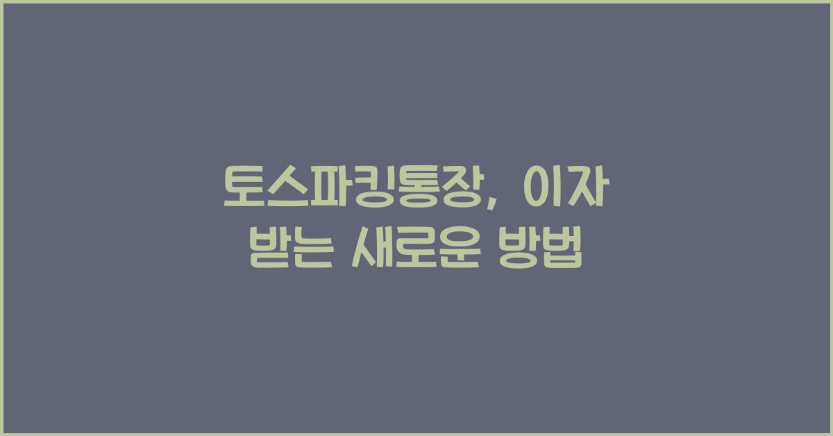 토스파킹통장