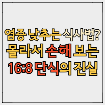 간헐적 단식으로 염증 수치가 절반? 전문가도 놀란 16:8 효과 후기