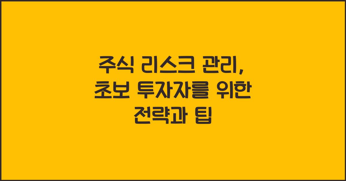 주식 리스크 관리