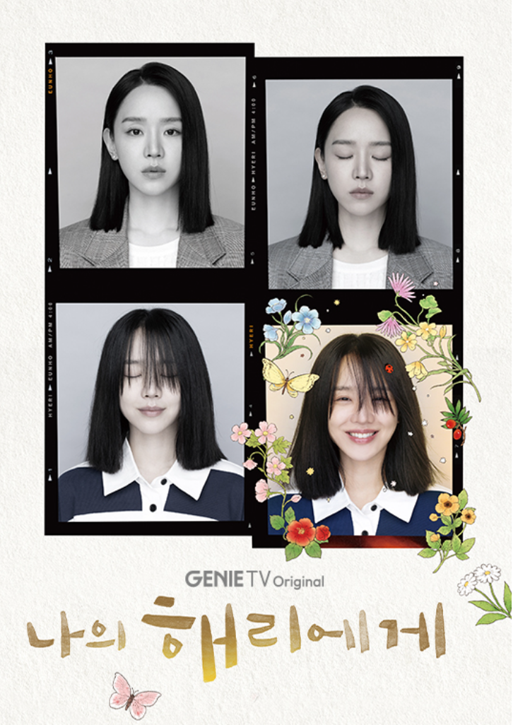 지니 티비 드라마 나의 해리에게