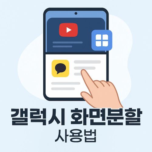 갤럭시 화면분할 섬네일