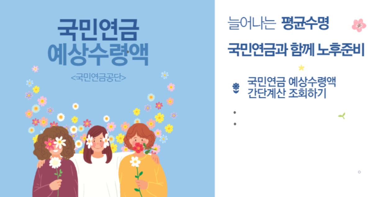국민연금 예상수령액