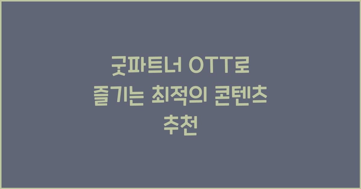 굿파트너 ott