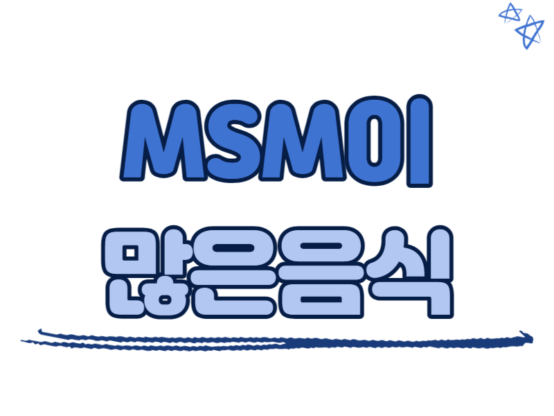 엠에스엠(MSM)이 많은 음식