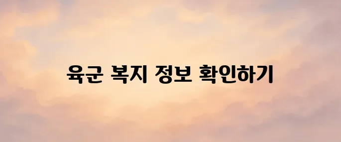 육군 휴드림 홈페이지 바로가기 (https://welfare.army.mil.kr)