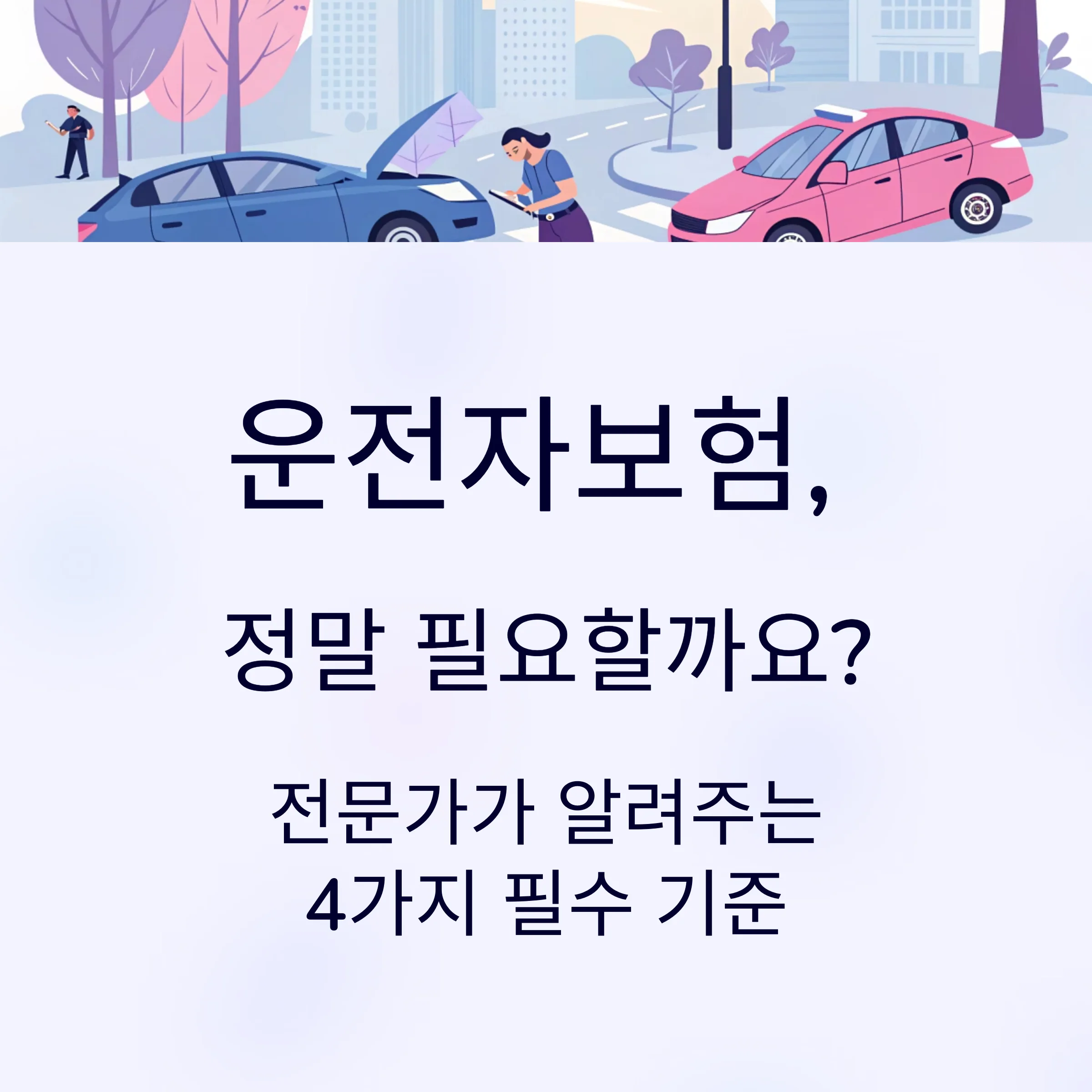 운전자보험 꼭 들어야 할까? 텍스트와 자동차 사람의 이미지