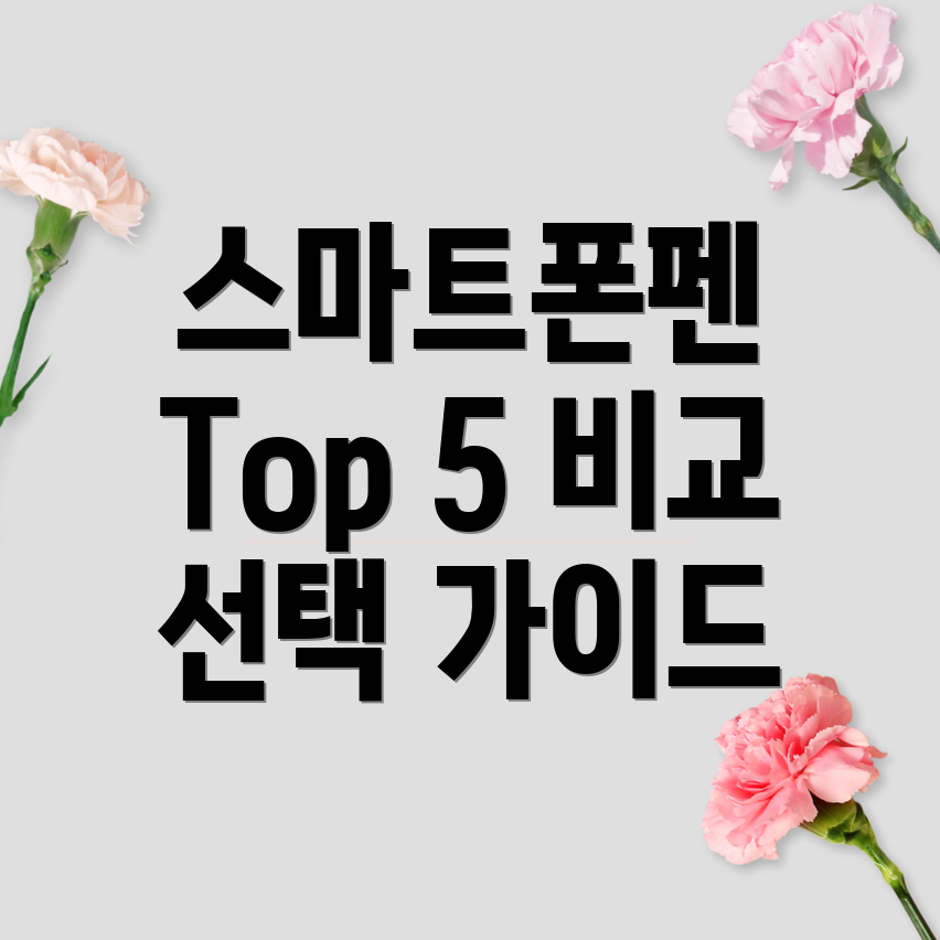 스마트폰펜사용편의성UPTop5비교분석선택가이드