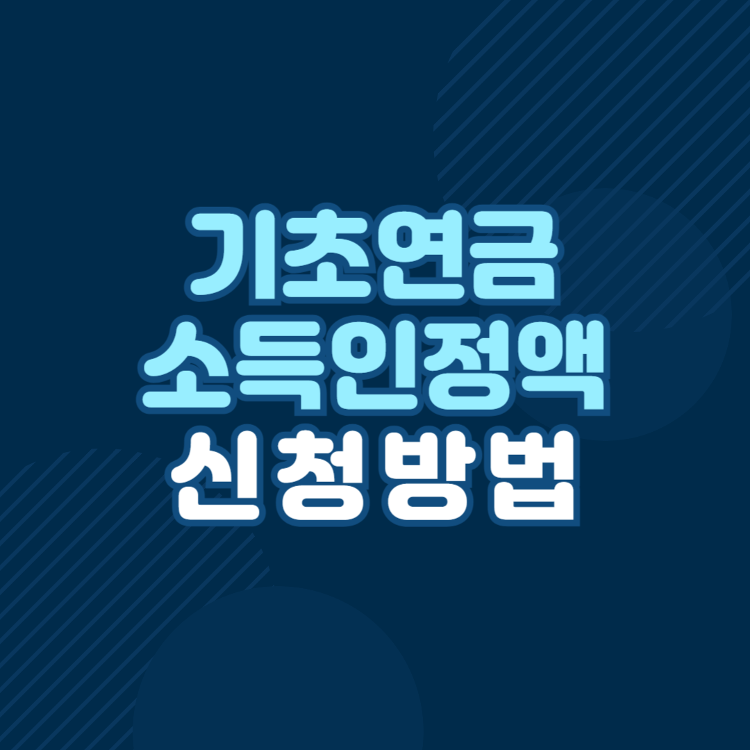 2025년 기초연금 소득인정액