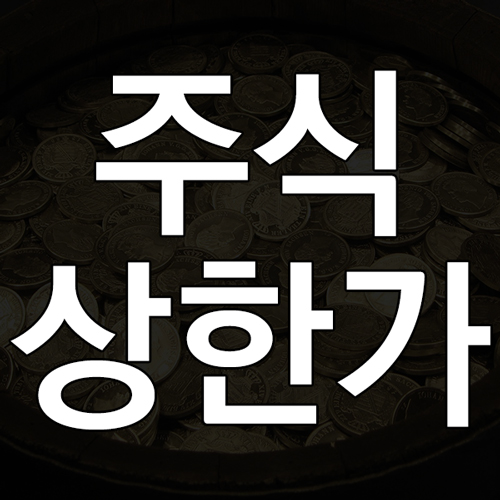 상한가란? 주식 상한가 뜻과 기준 및 상한가 종목 특징 핵심설명