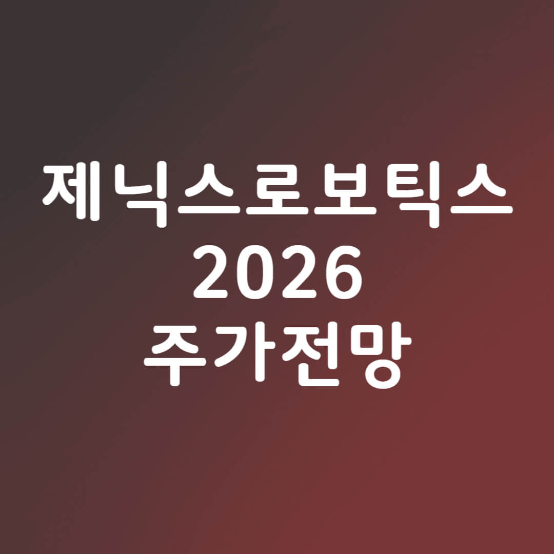 제닉스로보틱스 주가 전망