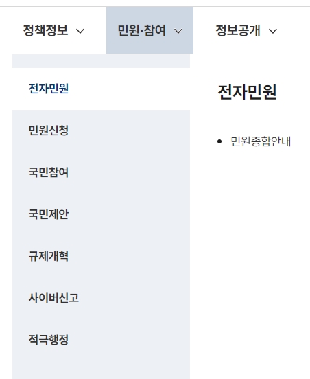 민원 신청 및 국민 참여 소통 창구 화면