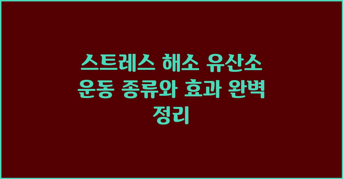 스트레스 해소! 유산소 운동 종류 소개