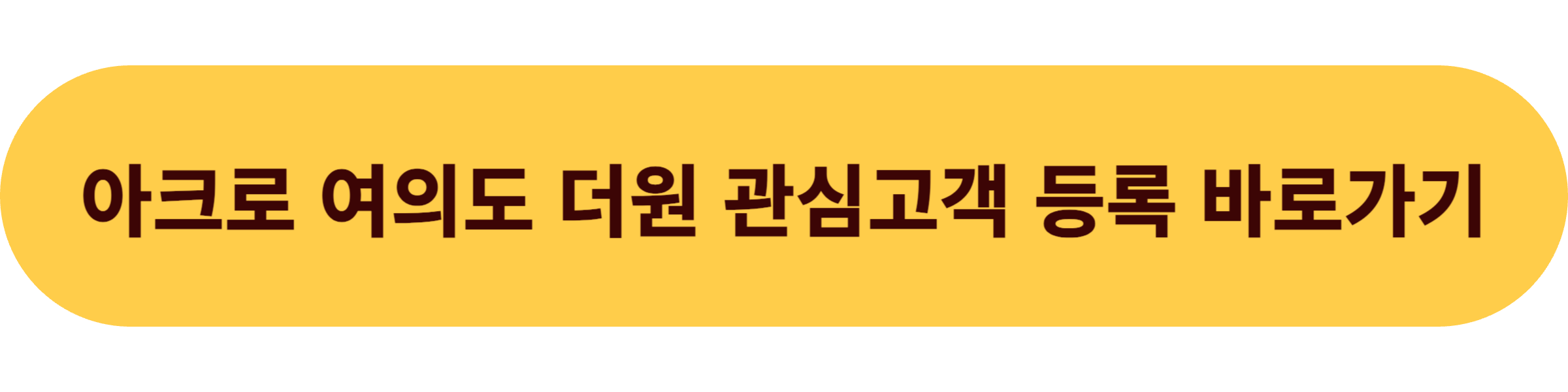 아크로 여의도 더원 방문 예약