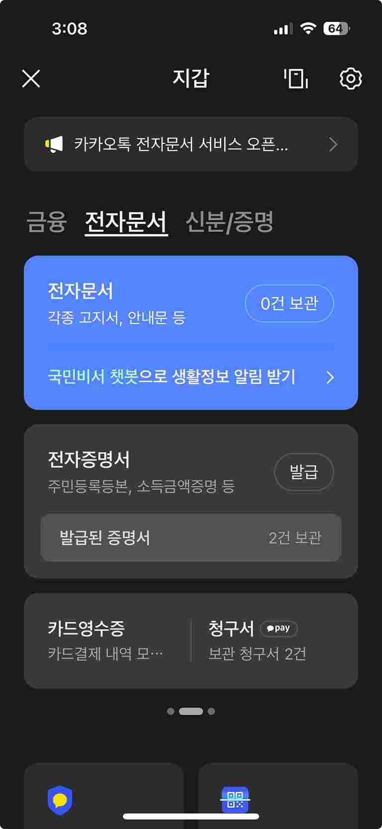 카카오톡-지갑내-전자문서-화면