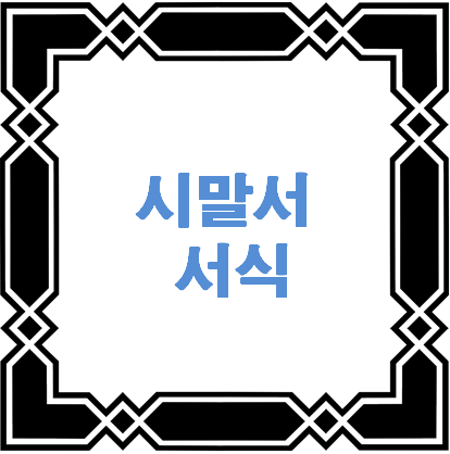 시말서 서식 무료 다운로드 - 이 포스팅의 대표 이미지