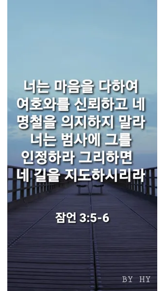 잠언 3장 젊은이 교훈 성경 해석_14