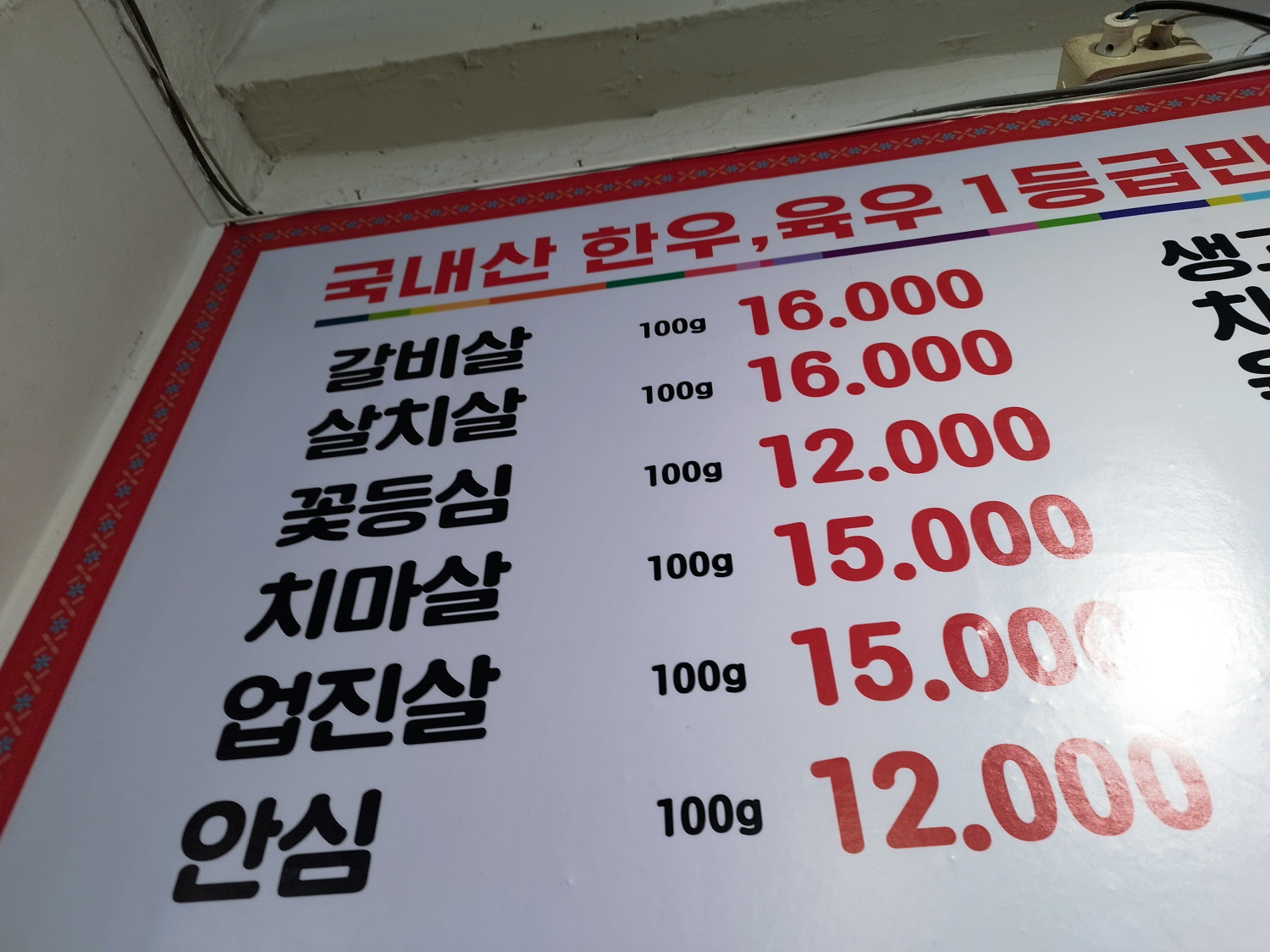 순창 식육마트 메뉴