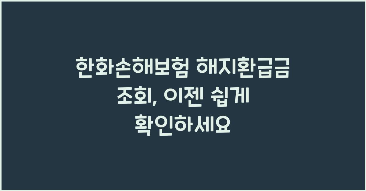 한화손해보험 해지환급금 조회