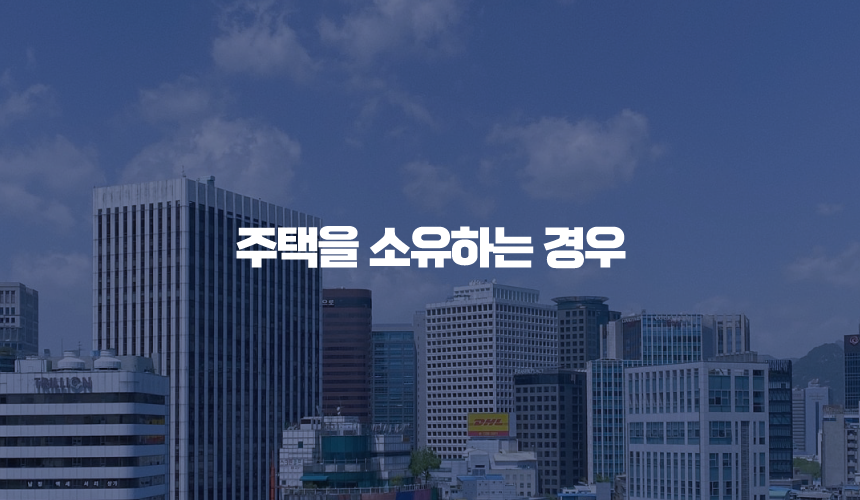 개인사업자가 근로자를 위하여 주택을 소유하는 경우