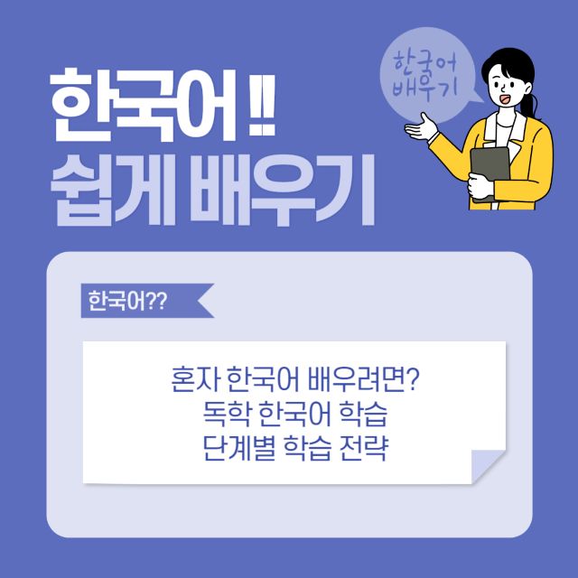 한국어 독학으로 쉽게 배우기