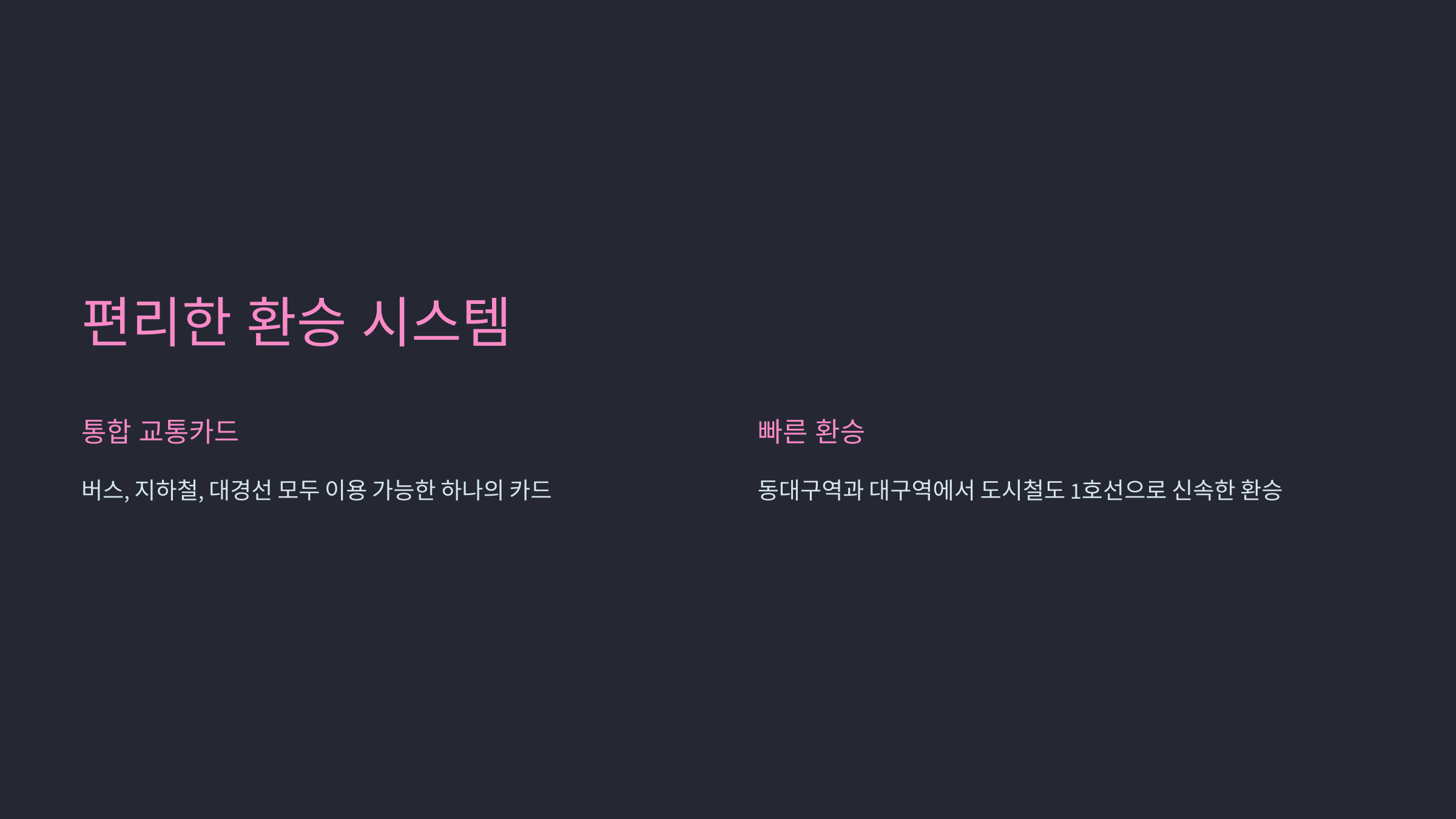 편리한 환승 시스템